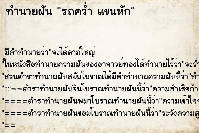 ทำนายฝัน รถคว่ำ แขนหัก ทำนายฝัน รถคว่ำ แขนหัก